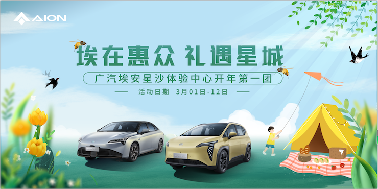 埃在惠众 礼遇星城 广汽埃安星沙体验中心开年第一团