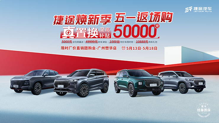 捷途焕新季 五一返场购 限时厂价直销团购会-广州懋华店