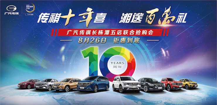 传祺十年喜 湘送百万礼—8.26广汽传祺长株潭五店联合抢购会—长沙站
