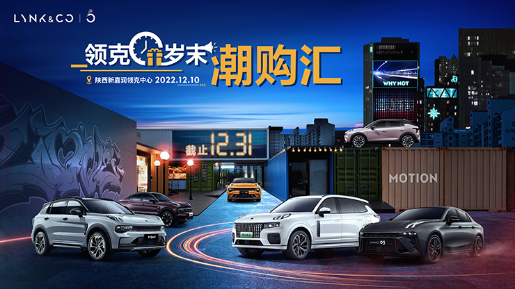 领克岁末潮购汇 12月10日 陕西新嘉润领克中心