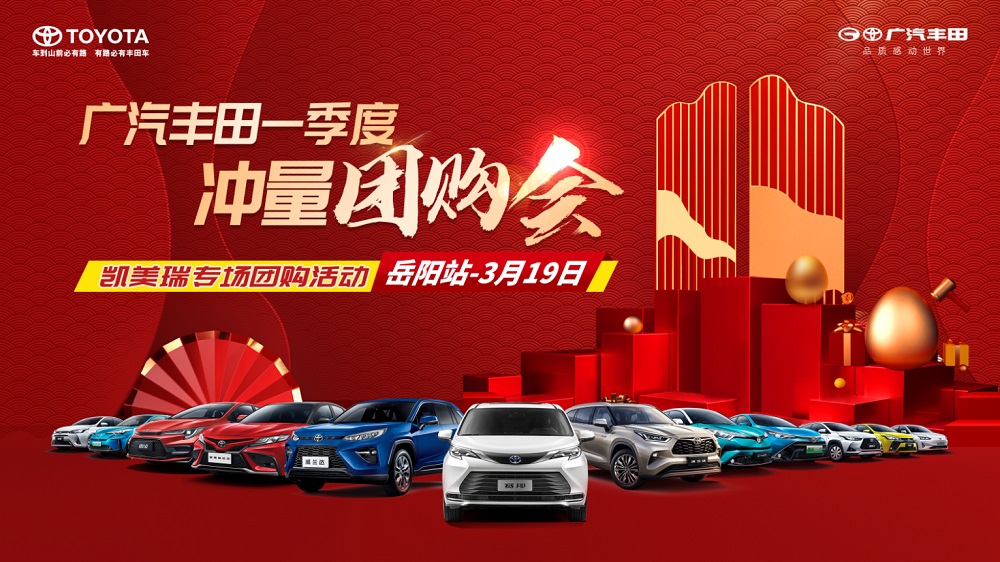 广汽丰田一季度 冲量团购会 凯美瑞专场团购活动
