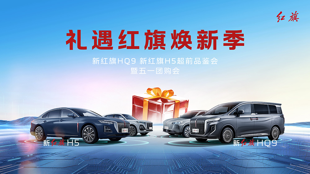 礼遇红旗焕新季  新红旗HQ9 新红旗H5超前品鉴会暨五一团购会