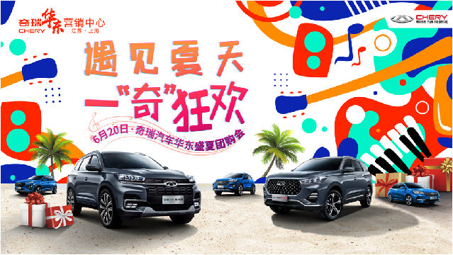 遇见夏天   一“奇”狂欢  奇瑞汽车华东盛夏团购会 