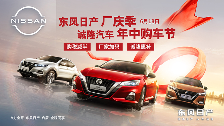 东风日产厂庆季 诚隆汽车年中购车节 购税减半 厂家加码 诚隆惠补