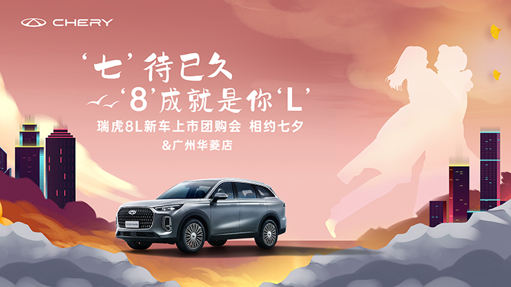 ‘七’待已久 ‘8’成就是你‘L’—— 瑞虎8L新车上市  相约七夕【广州华菱店】