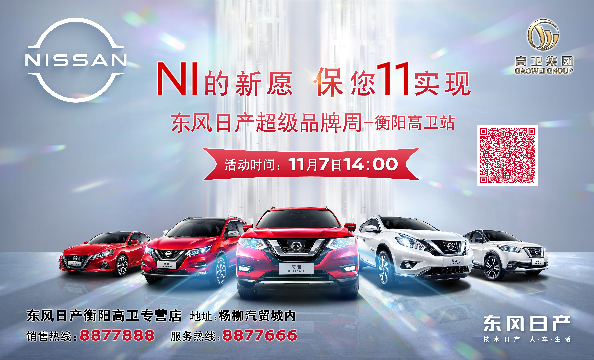 NI的新愿 保您11实现 东风日产超级品牌日周