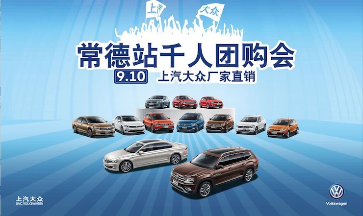 上汽大众厂家直销千人团购会-常德站