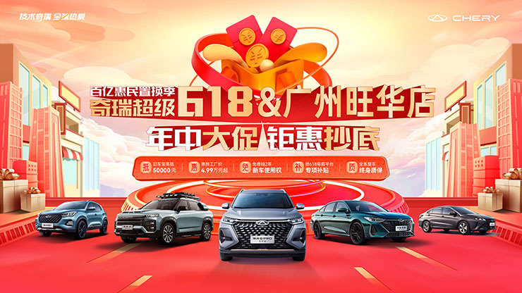 奇瑞超级618 年中大促 钜惠抄底【广州旺华店】