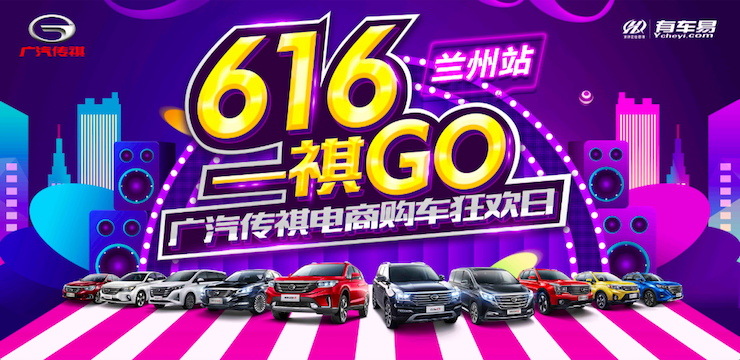 616 一祺GO 广汽传祺电商购车狂欢日—兰州站