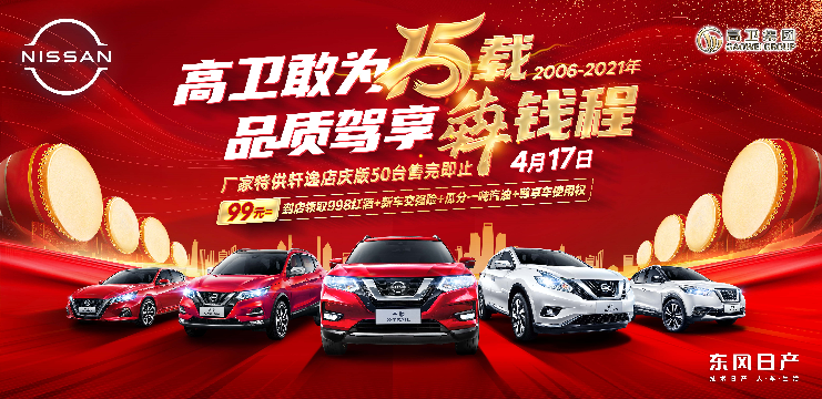 高卫敢为15载 品质驾享犇前程