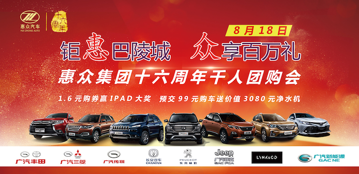 钜惠巴陵城 众享百万礼-惠众集团十六周年千人管团购会—岳阳站