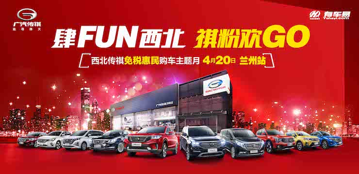 肆FUN西北 祺粉欢GO—西北传祺免税惠民购车主题月 4月20日—兰州站