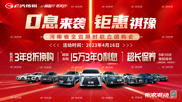0息来袭 钜惠祺豫 4月16日 河南全省限时联合团购会