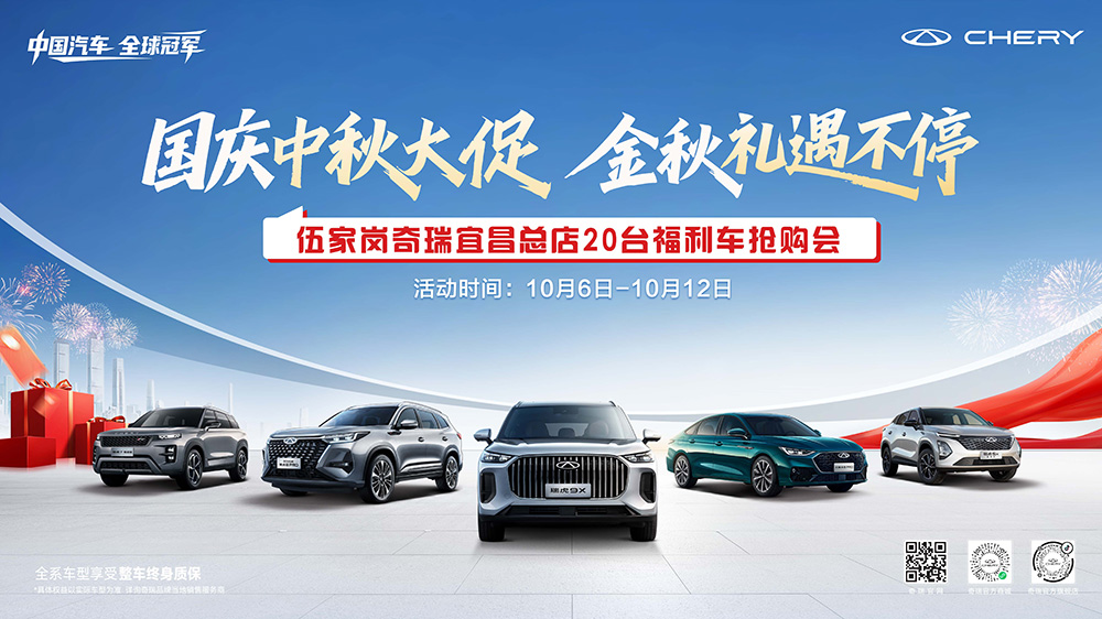 国庆中秋大促  金秋礼遇不停  伍家岗奇瑞宜昌总店20台福利车抢购会