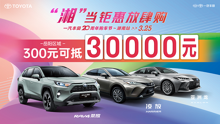 “湘”当钜惠放肆购 3.25一汽丰田20周年购车节~湖南站