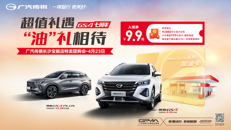 超值礼遇 油礼相待 广汽传祺长沙宝能店特卖团购会-4月23日