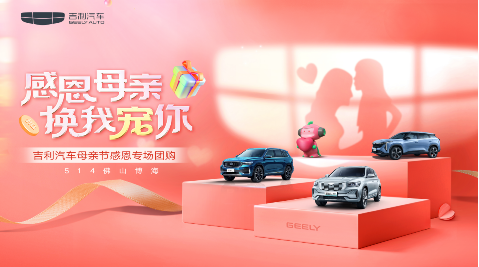吉利汽车母亲节感恩团购专场