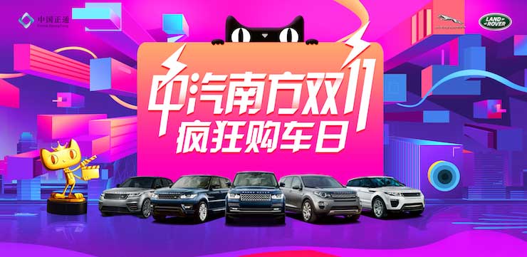 中汽南方捷豹路虎 双11疯狂购车日——长沙站