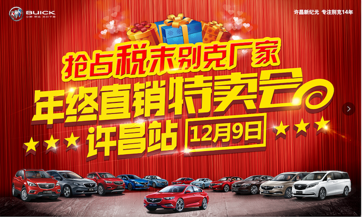 抢占税末别克厂家年终直销特卖会—许昌站