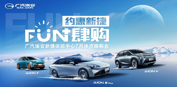  广汽埃安新捷体验中心7月冰点嗨购会