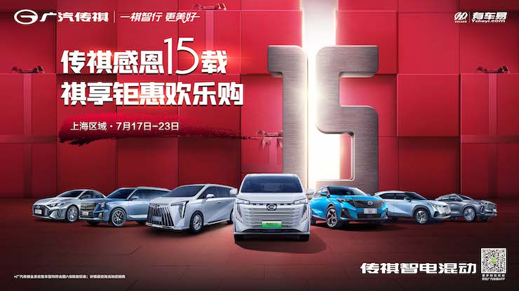 传祺感恩15载 祺享钜惠欢乐购-上海站