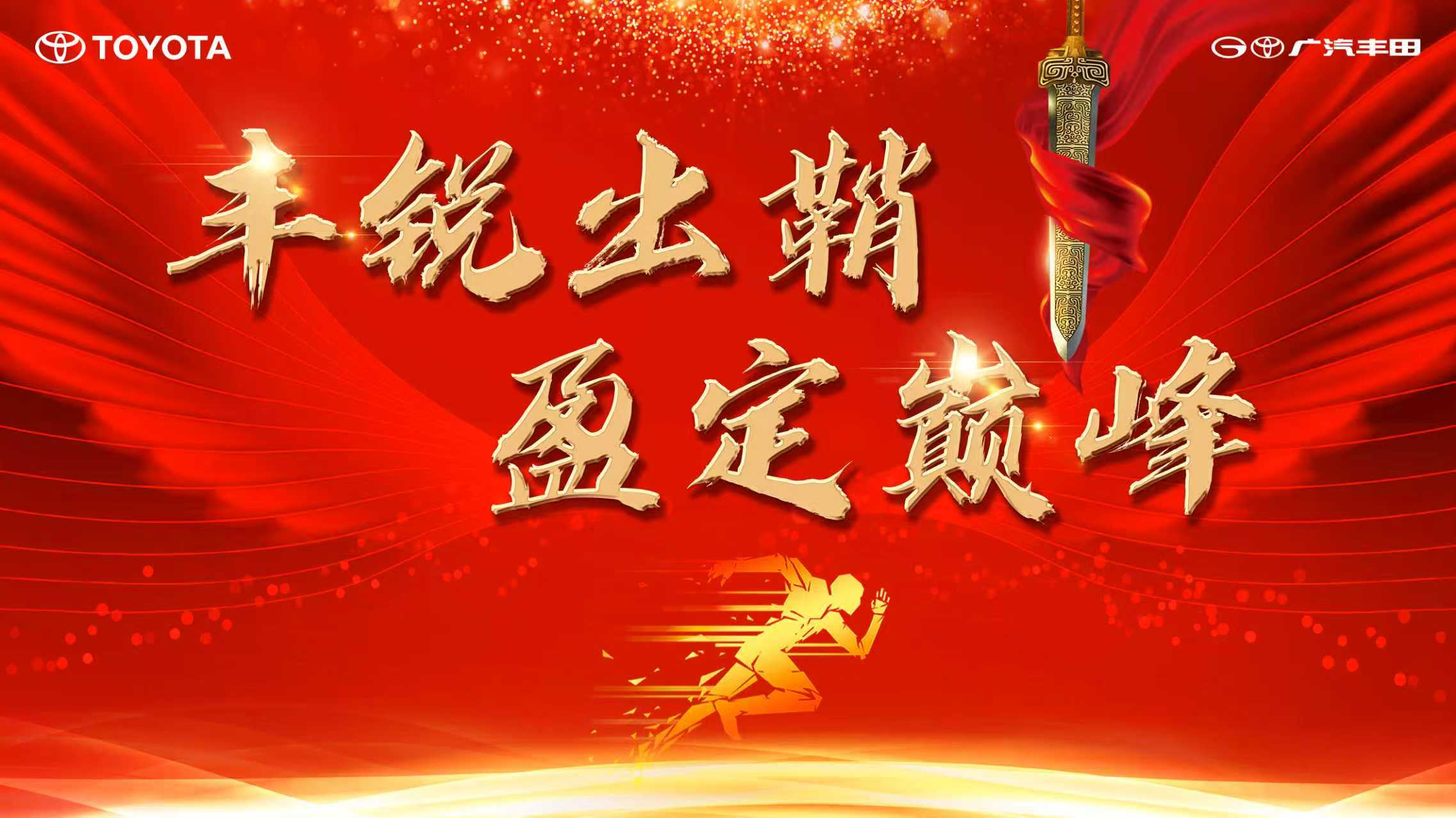 惠聚广丰  决胜岁末  2025广汽丰田年终冲量团购会
