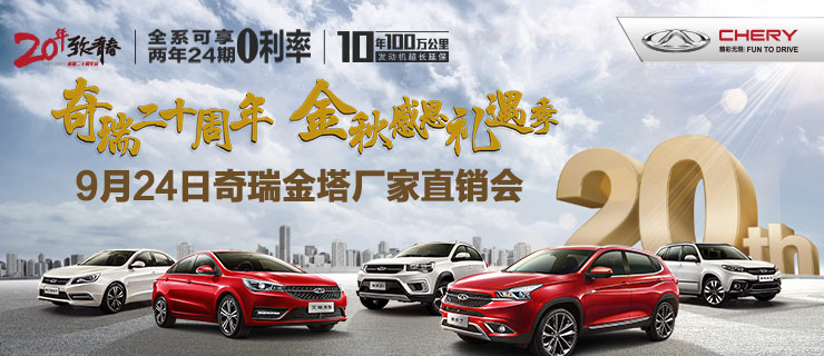 奇瑞20周年—金秋感恩礼遇季