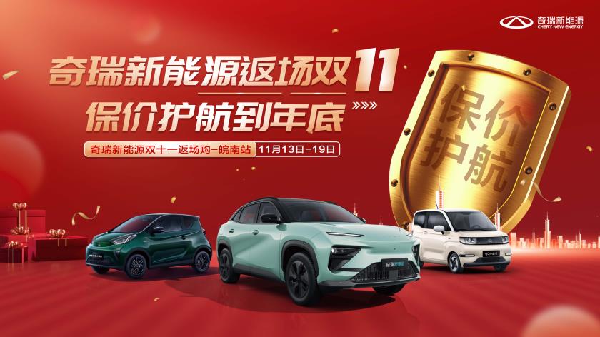 奇瑞返场双11  保价护航到年底 奇瑞新能源双十一返场购--皖南站
