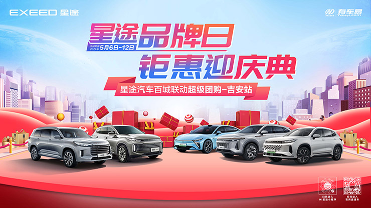 星途品牌日  钜惠迎庆典