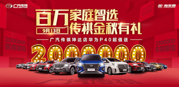 百万家庭智选 金九传祺有礼 广汽传祺坤达店华为P40超值送