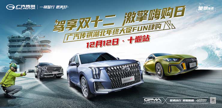 驾享双十二 激擎嗨购日-广汽传祺年终大促FUN肆购