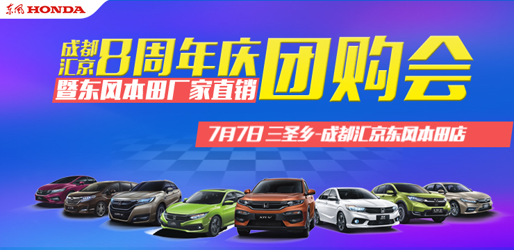 [汇京东本8周年庆典] 暨2019东风本田厂家直销特卖会—成都站