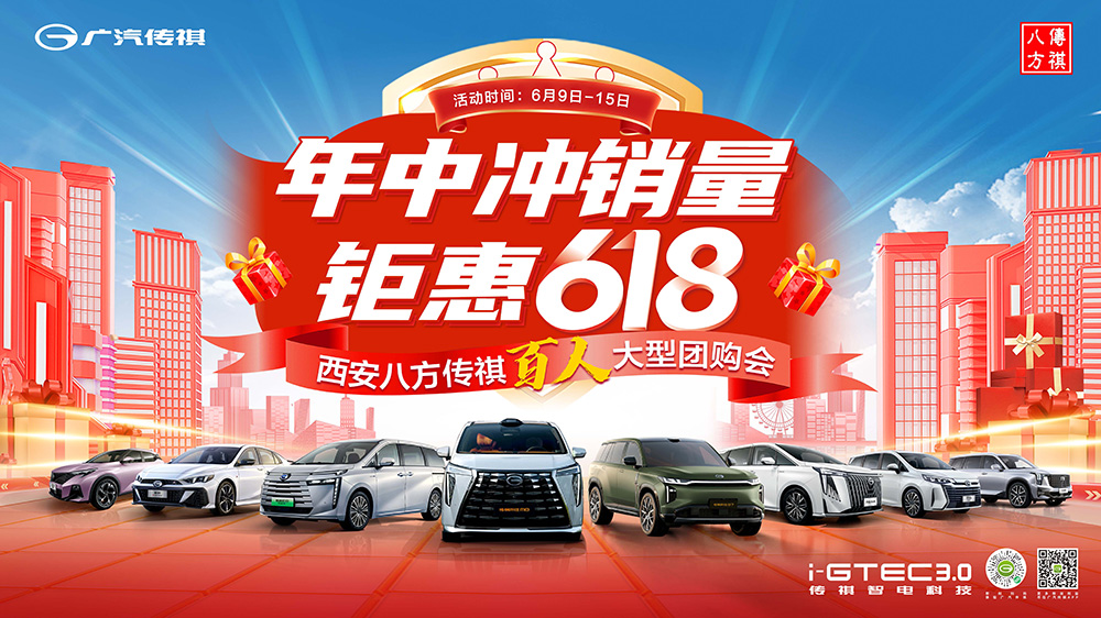 年中冲销量  钜惠618  西安八方传祺百人大型团购会
