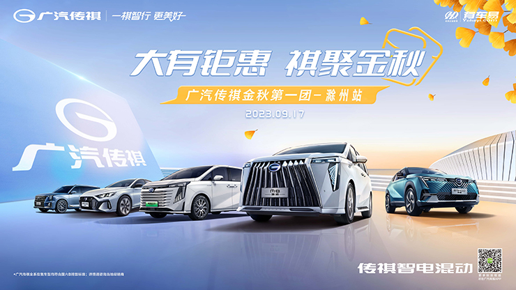 大有钜惠  祺聚金秋-广汽传祺金秋第一团-滁州站
