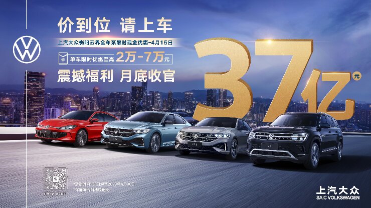 价到位  请上车 上汽大众衡阳云界全车系限时现金优惠-4月15日