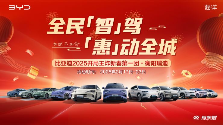 比亚迪新年大促 “迪”价来袭