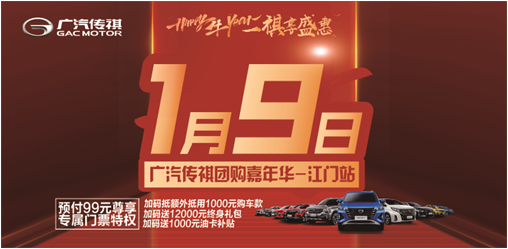 开年大促  广汽传祺团购嘉年华-江门站