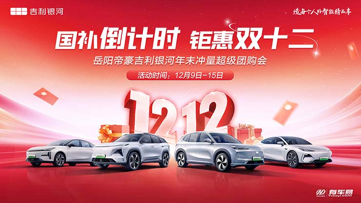 国补倒计时   钜惠双十二   岳阳帝豪吉利银河年末冲量超级团购会