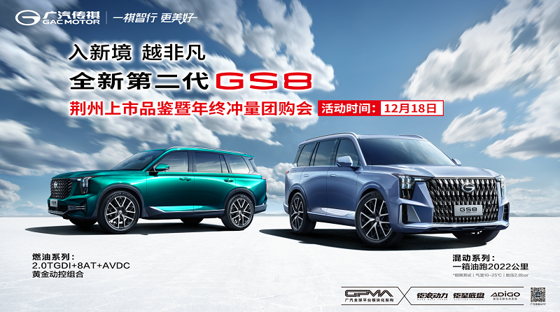 入新境 越非凡 全新第二代GS8荆州上市品鉴暨年终冲量团购会