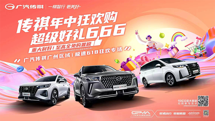 传祺年中狂欢购 超级好礼666