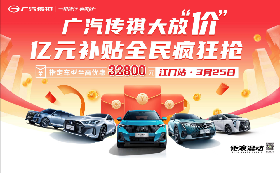 【江门市】广汽传祺大放“价”亿元补贴全民疯狂抢