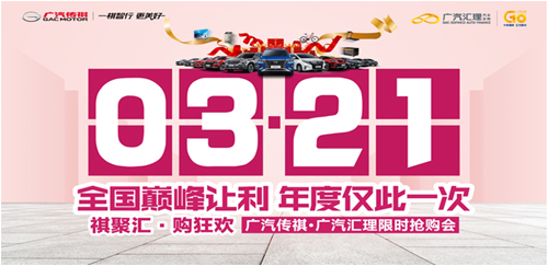 开春焕新 购车给利 广汽传祺·广汽汇理限时抢购会