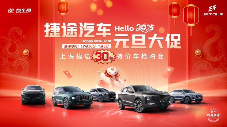 捷途汽车 元旦大促 上海捷途30台特价车抢购会