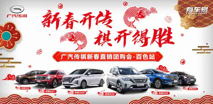 新春开传  祺开得胜—3月16日广汽传祺新春直销团购会－百色尊众店