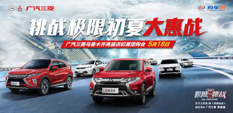 挑战极限 初夏大惠战——5月18日广汽三菱乌鲁木齐高盛店初夏团购会