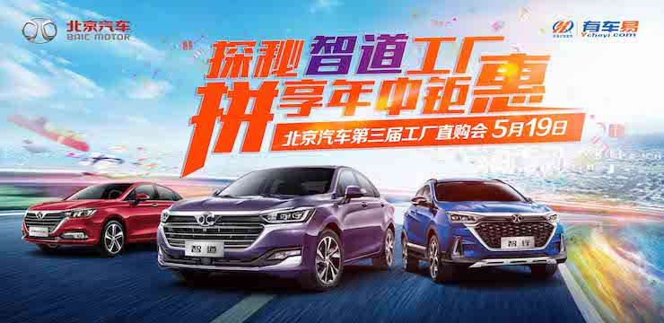 探秘智道工厂 拼享年中钜惠—5月19日北京汽车第三届工厂直销会