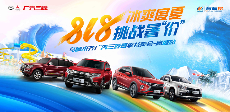 818冰爽度夏 挑战暑“价” 乌鲁木齐广汽三菱夏季特卖会-高盛站