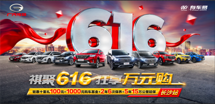 祺聚616 狂享万元购—广汽传祺电商购车狂欢日—长沙站