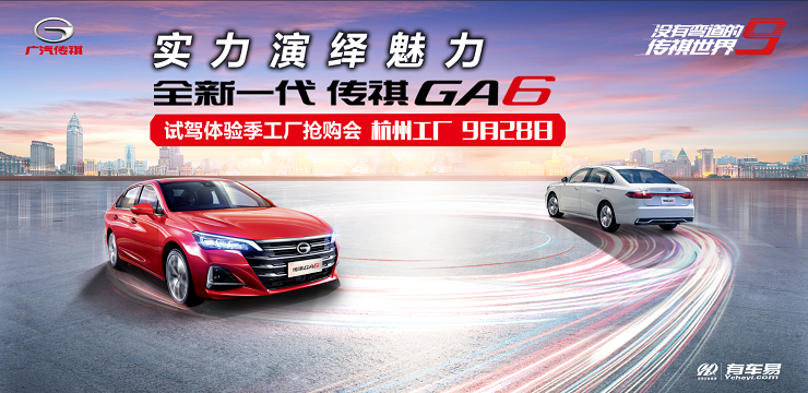 实力演绎魅力 全新一代传祺GA6全民体验季 百城联动试驾抢购会-杭州工厂站