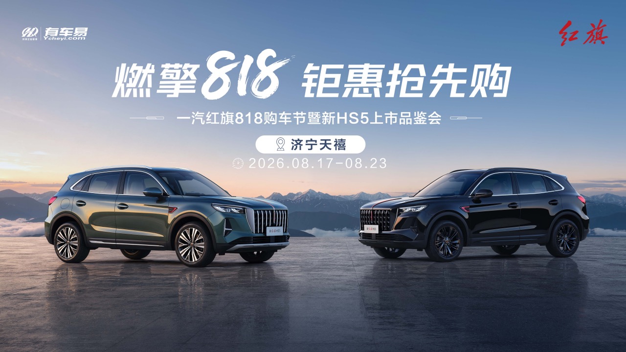 燃擎818 钜惠抢先购 一汽红旗818购车节暨新HS5上市品鉴会